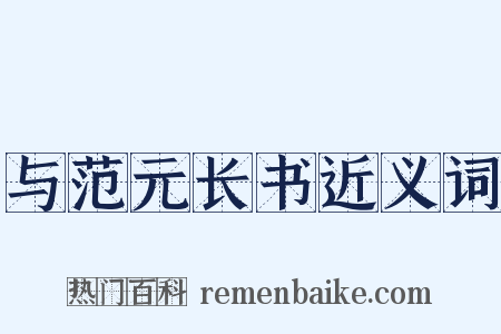 与范元长书近义词是什么意思的图片